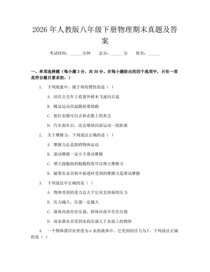 2026年人教版八年级下册物理期末真题及答案：(docx+pdf)免费下载