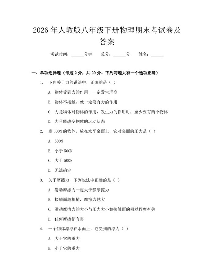2026年人教版八年级下册物理期末考试卷及答案:(docx+pdf)免费下载