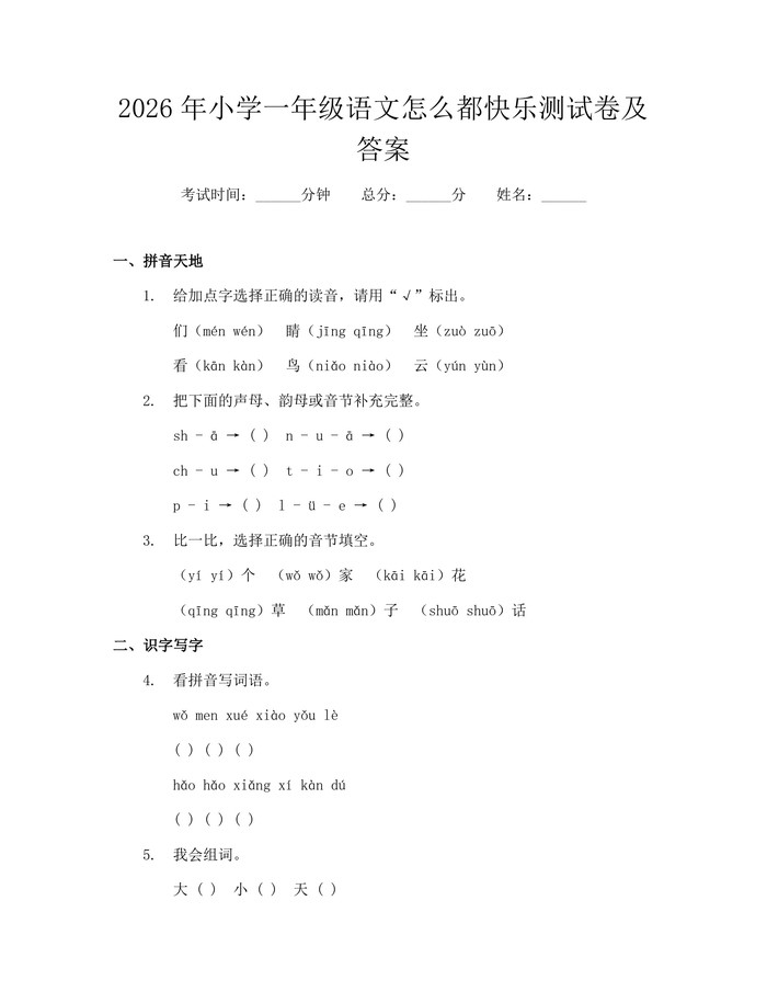 2026年小学一年级语文怎么都快乐测试卷及答案：(docx+pdf)免费下载