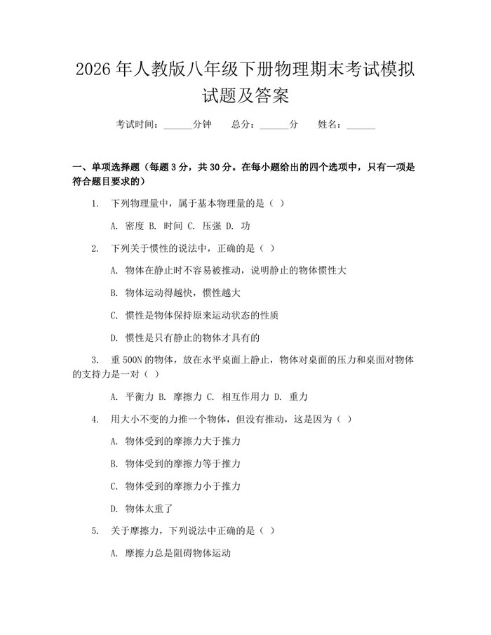 2026年人教版八年级下册物理期末考试模拟试题及答案：(docx+pdf)免费下载