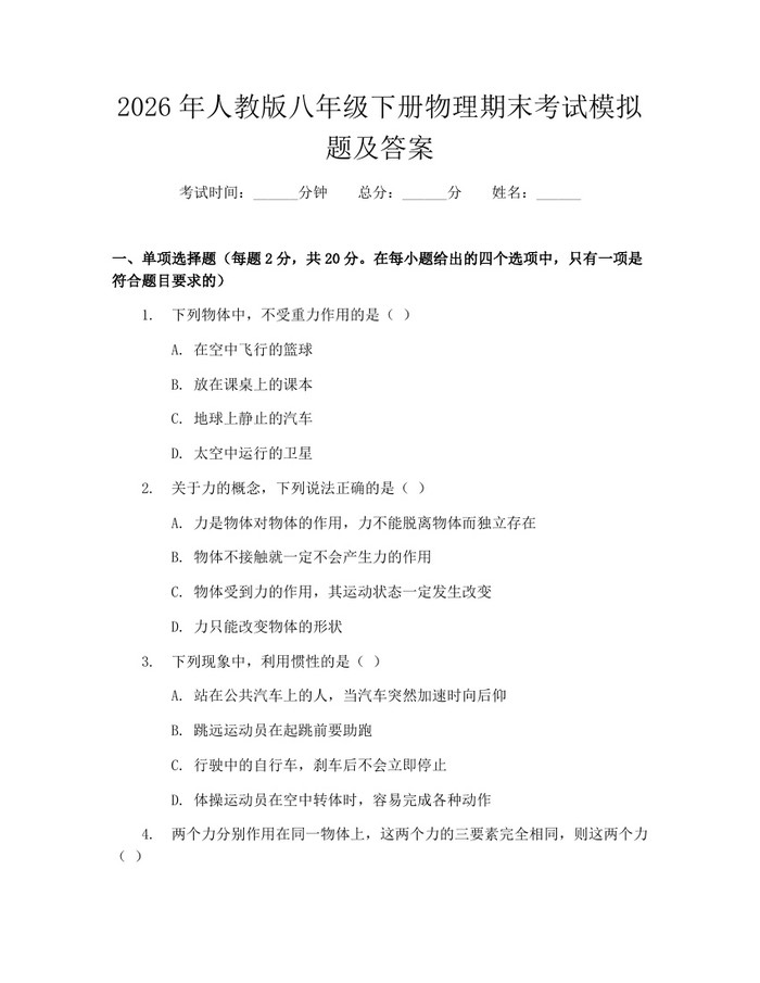 2026年人教版八年级下册物理期末考试模拟题及答案：(docx+pdf)免费下载