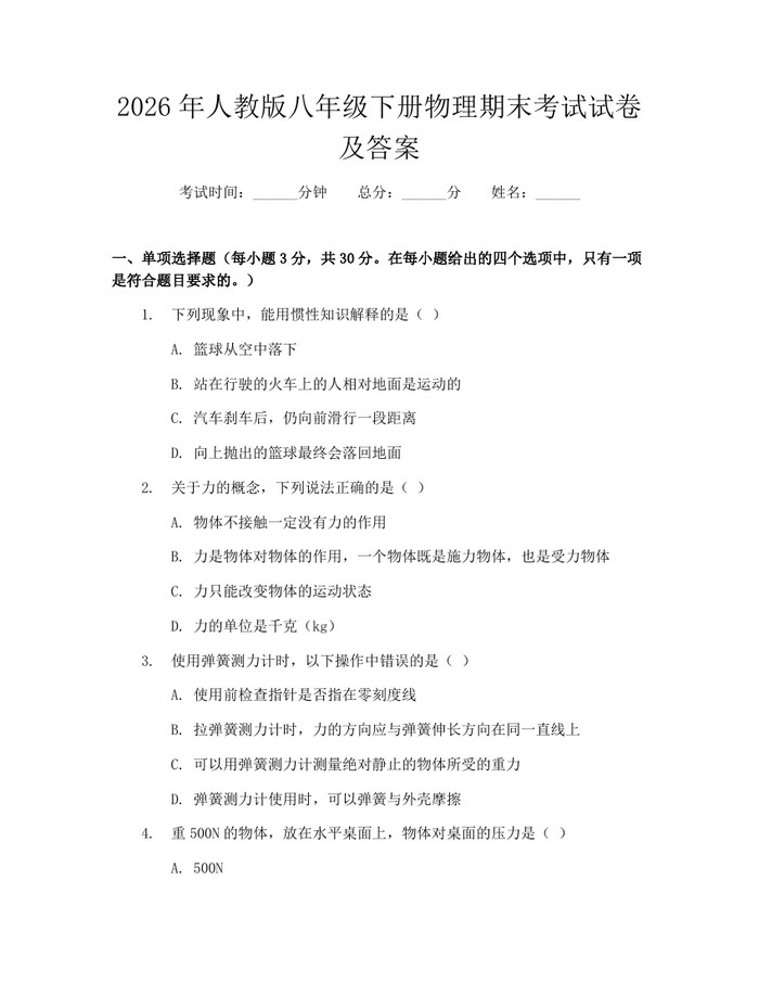 2026年人教版八年级下册物理期末考试试卷及答案：(docx+pdf)免费下载