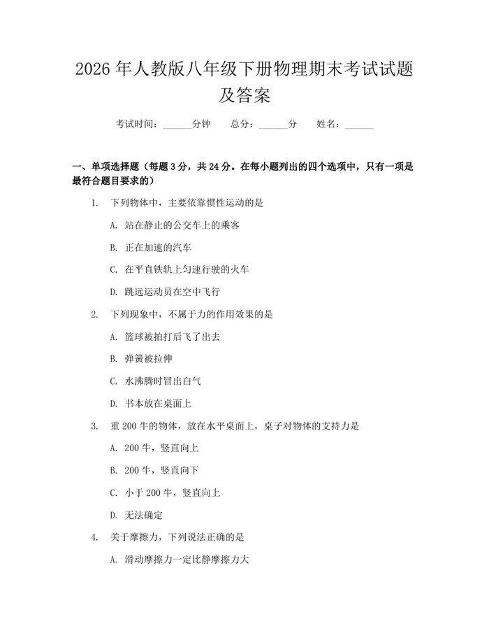 2026年人教版八年级下册物理期末考试试题及答案：(docx+pdf)免费下载
