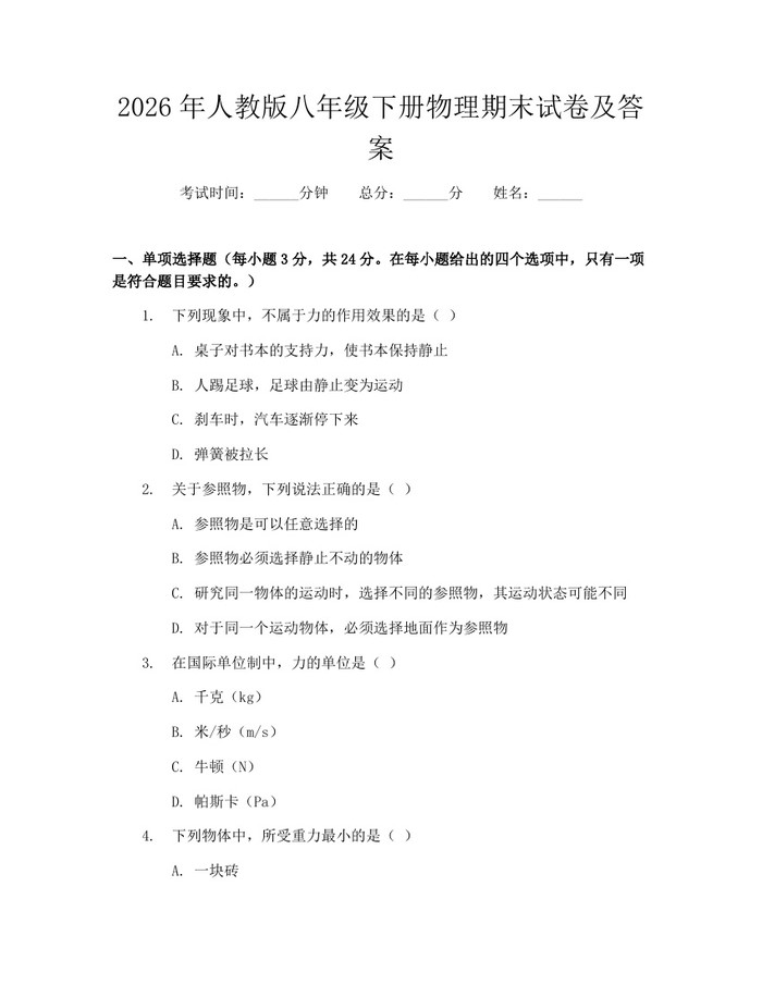 2026年人教版八年级下册物理期末试卷及答案：(docx+pdf)免费下载