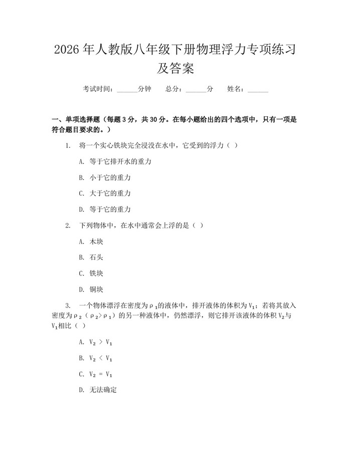 2026年人教版八年级下册物理浮力专项练习及答案：(docx+pdf)免费下载