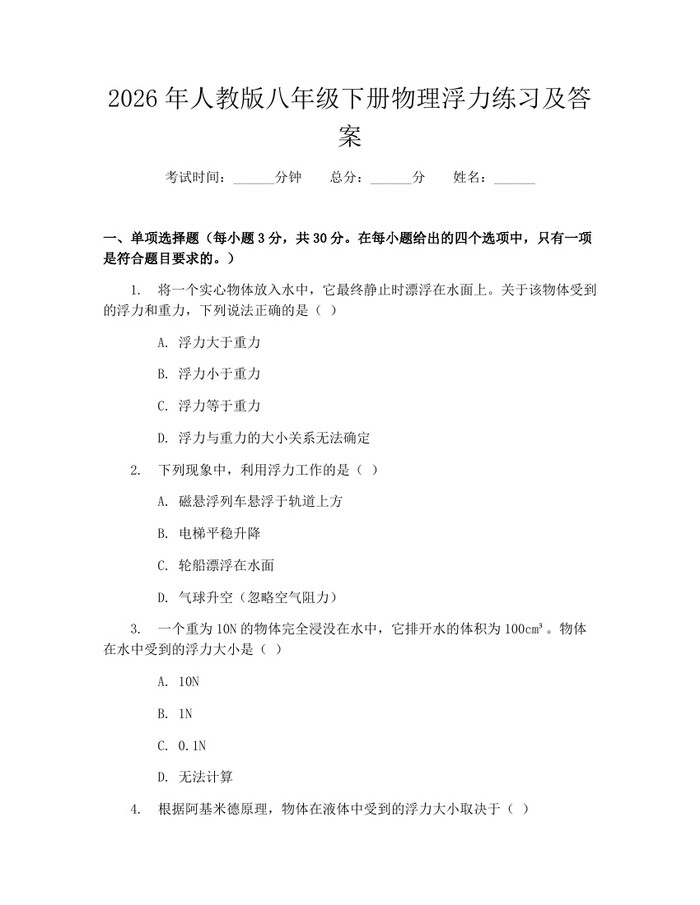 2026年人教版八年级下册物理浮力练习及答案：(docx+pdf)免费下载