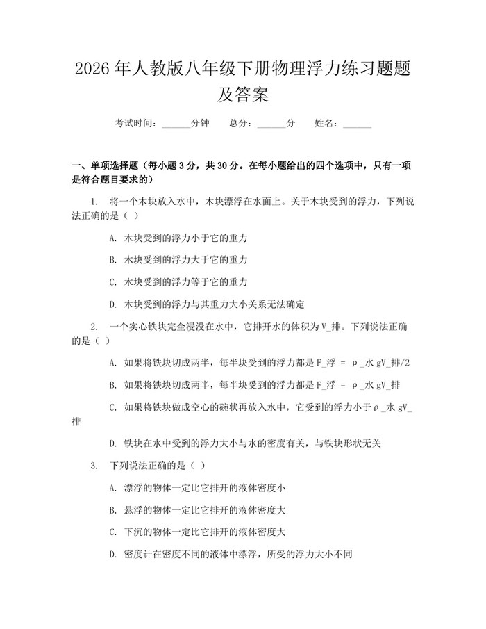 2026年人教版八年级下册物理浮力练习题题及答案：(docx+pdf)免费下载