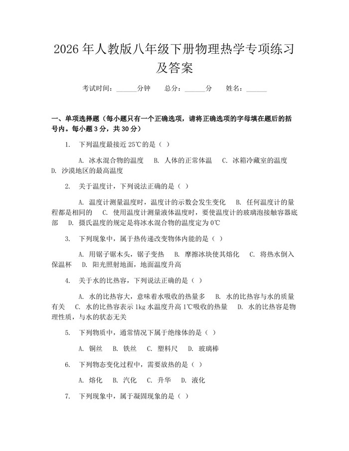 2026年人教版八年级下册物理热学专项练习及答案:(docx+pdf)免费下载