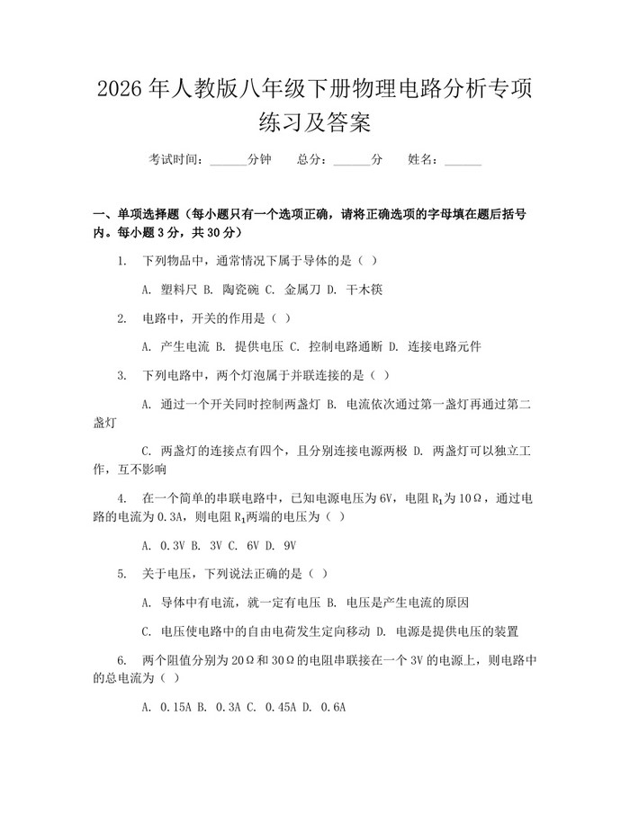 2026年人教版八年级下册物理电路分析专项练习及答案：(docx+pdf)免费下载