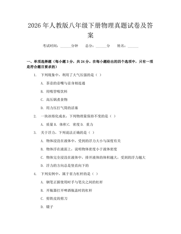 2026年人教版八年级下册物理真题试卷及答案：(docx+pdf)免费下载