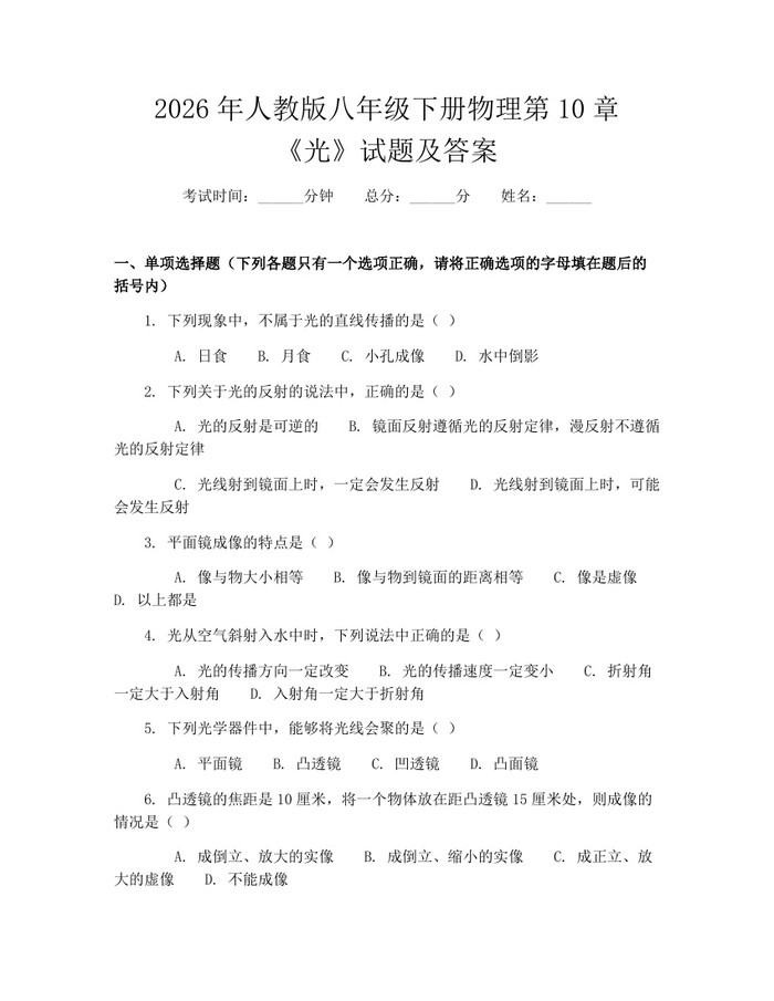 2026年人教版八年级下册物理第10章《光》试题及答案:(docx+pdf)免费下载