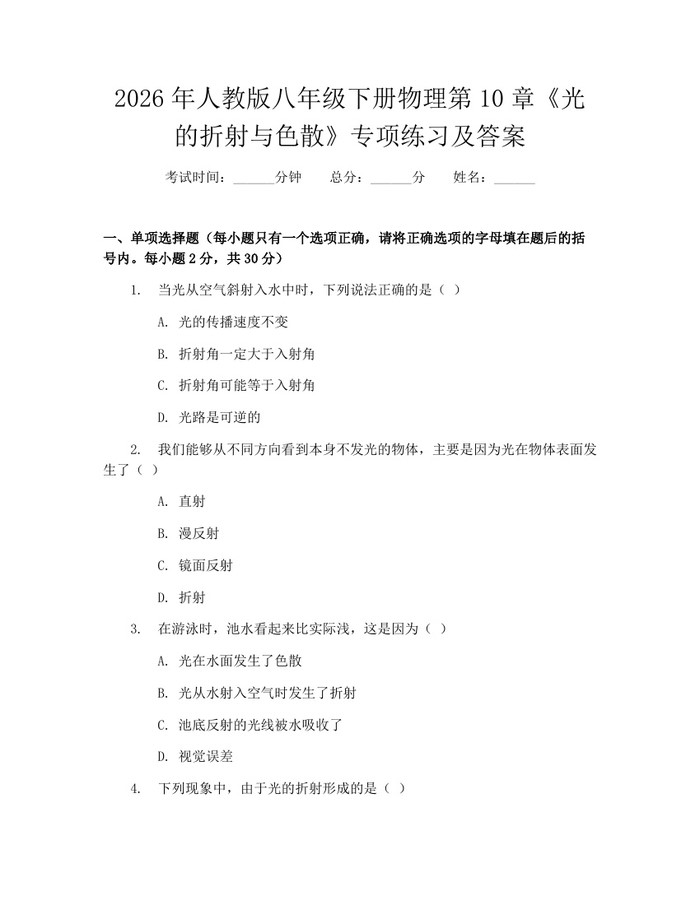 2026年人教版八年级下册物理第10章《光的折射与色散》专项练习及答案：(docx+pdf)免费下载