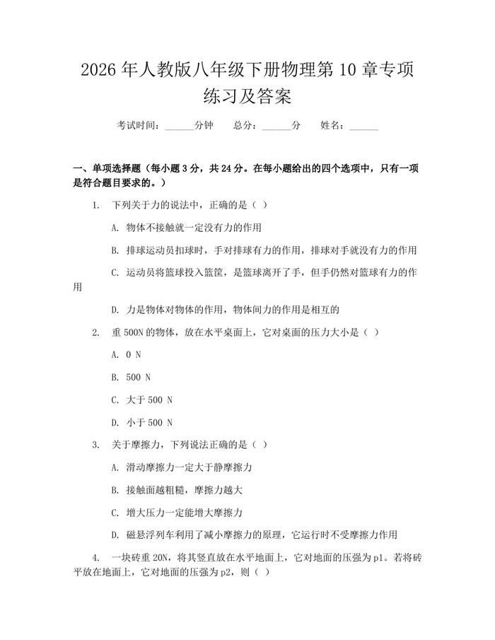 2026年人教版八年级下册物理第10章专项练习及答案：(docx+pdf)免费下载