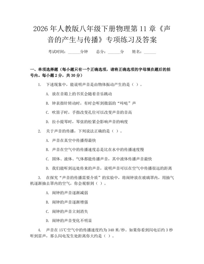 2026年人教版八年级下册物理第11章《声音的产生与传播》专项练习及答案：(docx+pdf)免费下载