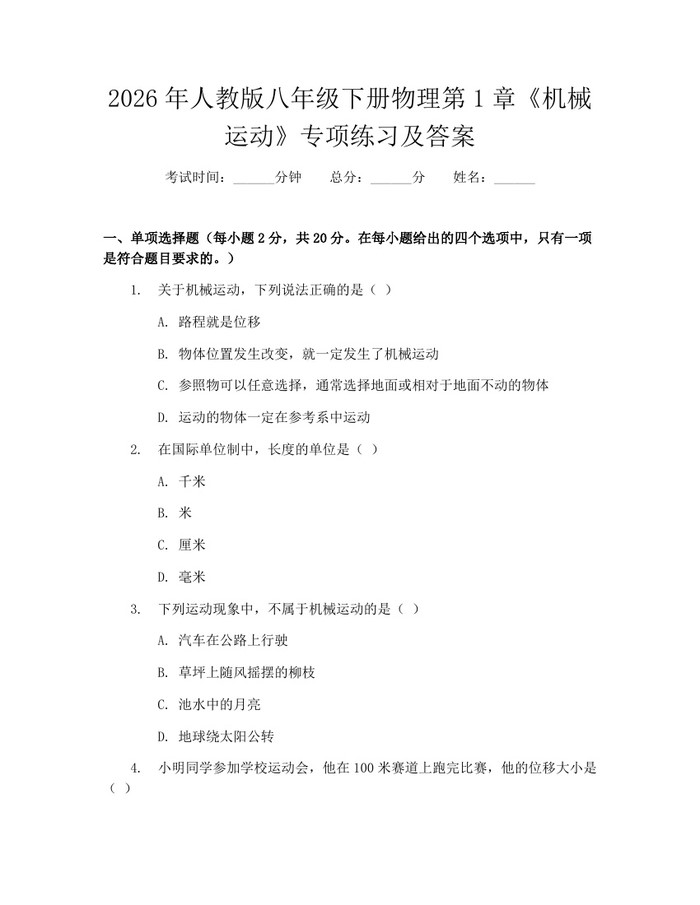 2026年人教版八年级下册物理第1章《机械运动》专项练习及答案：(docx+pdf)免费下载