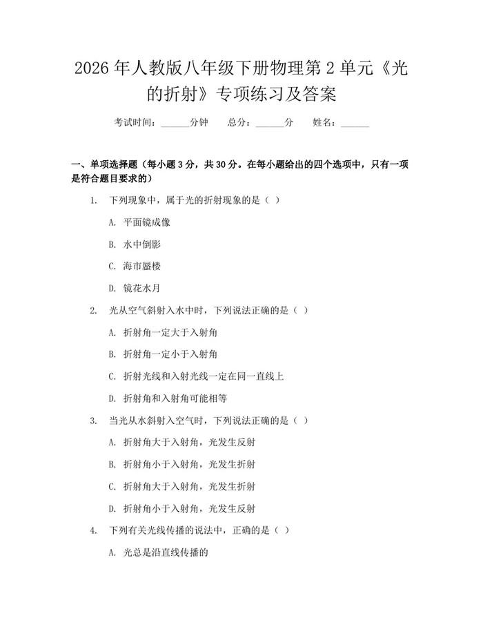 2026年人教版八年级下册物理第2单元《光的折射》专项练习及答案:(docx+pdf)免费下载