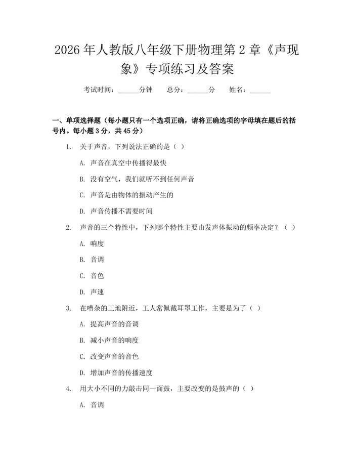 2026年人教版八年级下册物理第2章《声现象》专项练习及答案：(docx+pdf)免费下载