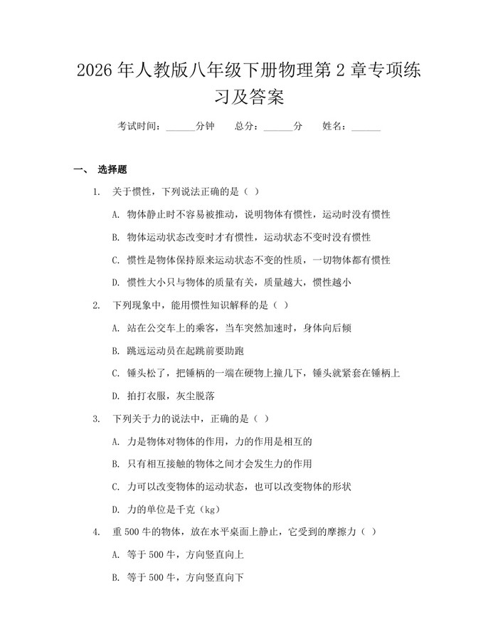 2026年人教版八年级下册物理第2章专项练习及答案：(docx+pdf)免费下载