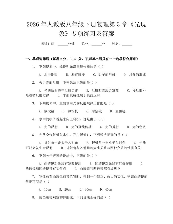 2026年人教版八年级下册物理第3章《光现象》专项练习及答案：(docx+pdf)免费下载