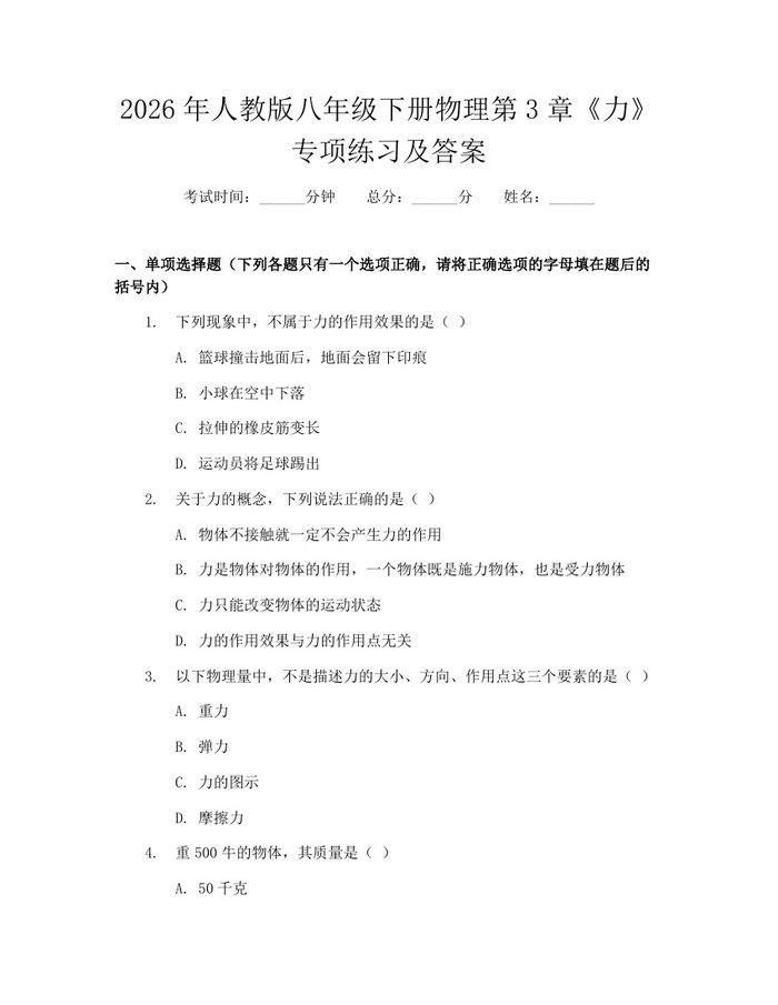 2026年人教版八年级下册物理第3章《力》专项练习及答案：(docx+pdf)免费下载