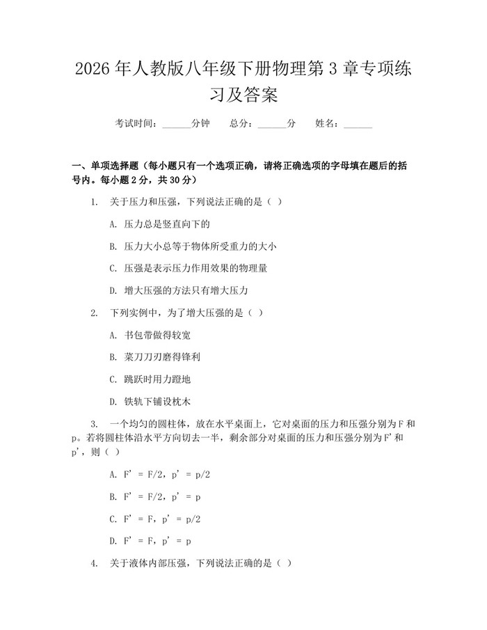 2026年人教版八年级下册物理第3章专项练习及答案：(docx+pdf)免费下载
