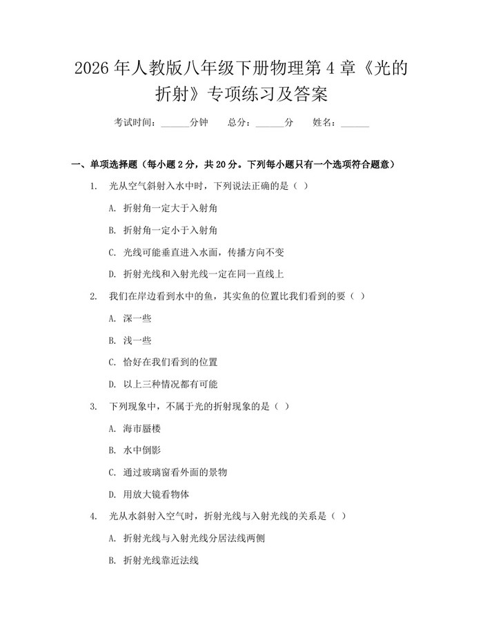 2026年人教版八年级下册物理第4章《光的折射》专项练习及答案:(docx+pdf)免费下载