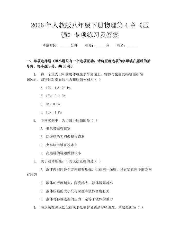 2026年人教版八年级下册物理第4章《压强》专项练习及答案:(docx+pdf)免费下载