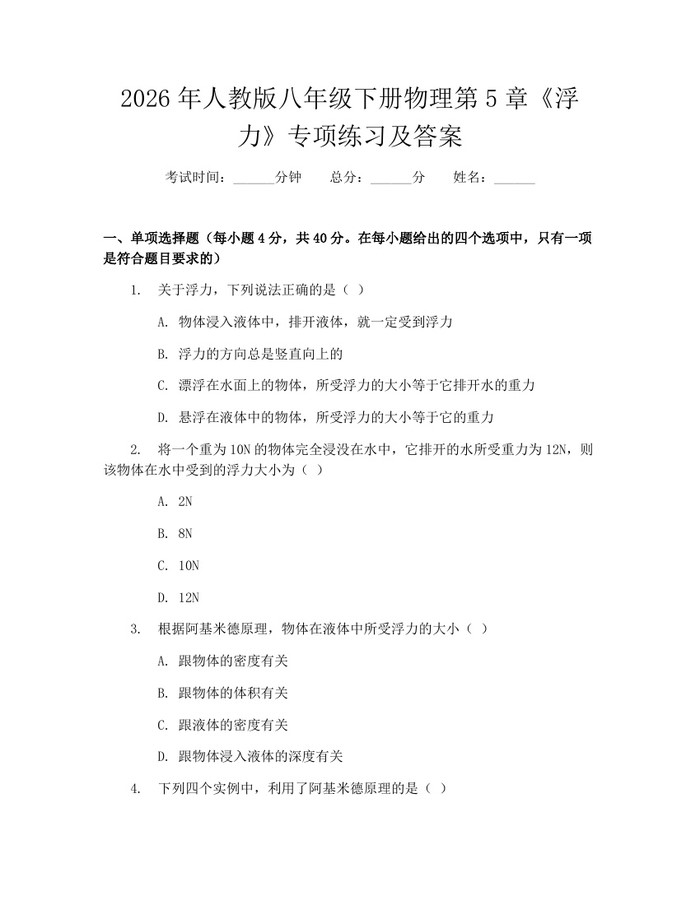 2026年人教版八年级下册物理第5章《浮力》专项练习及答案:(docx+pdf)免费下载