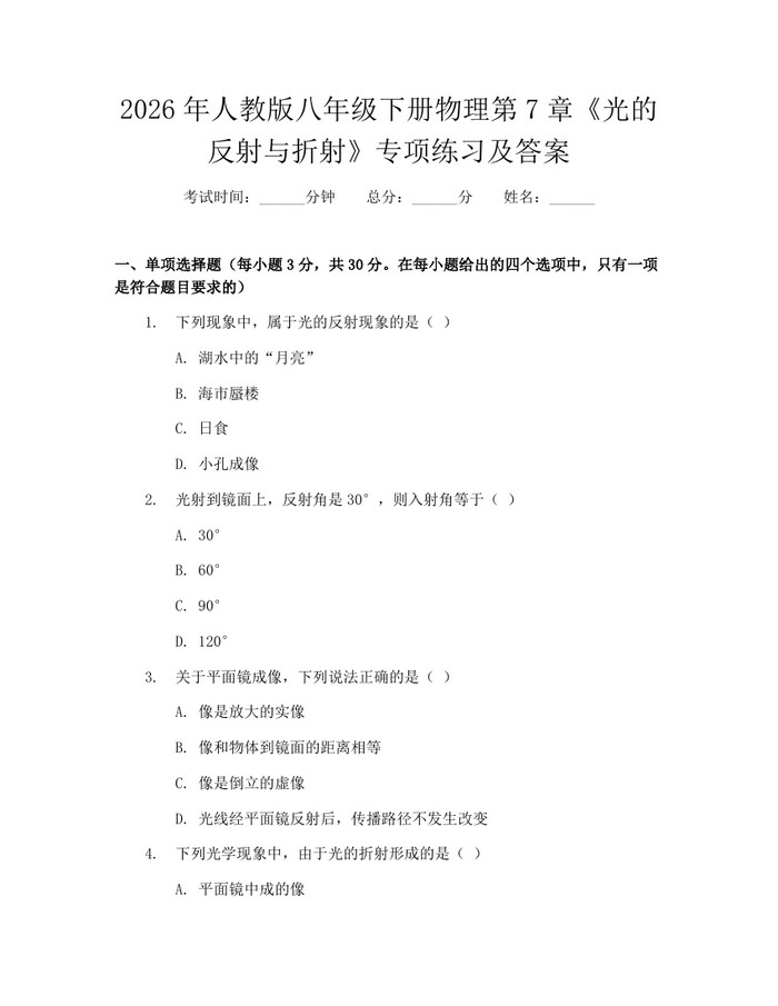 2026年人教版八年级下册物理第7章《光的反射与折射》专项练习及答案：(docx+pdf)免费下载