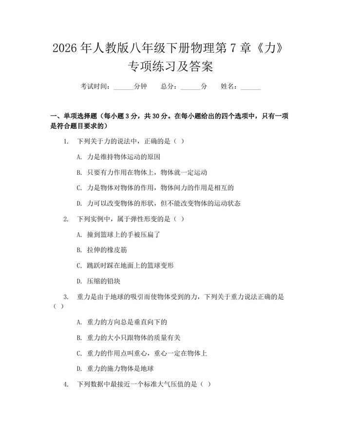 2026年人教版八年级下册物理第7章《力》专项练习及答案:(docx+pdf)免费下载