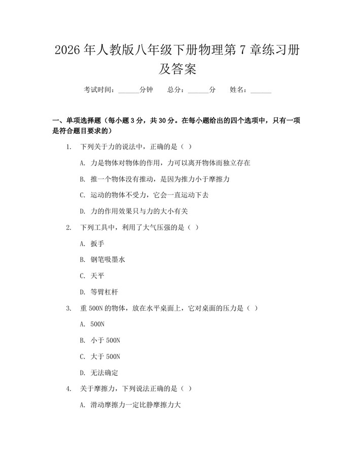 2026年人教版八年级下册物理第7章练习册及答案:(docx+pdf)免费下载
