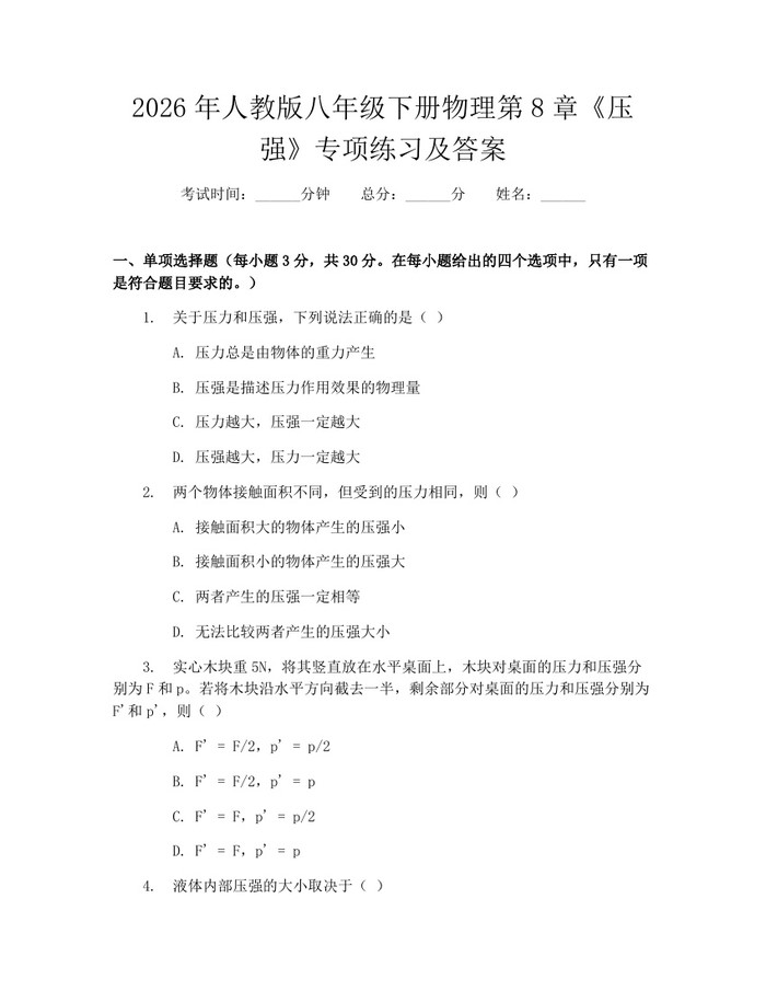 2026年人教版八年级下册物理第8章《压强》专项练习及答案：(docx+pdf)免费下载
