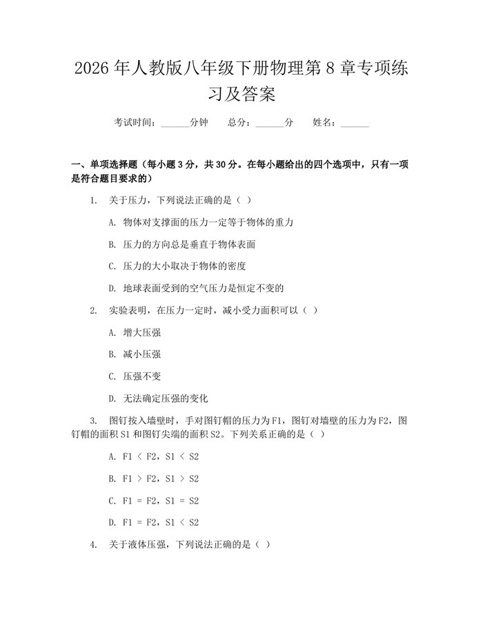 2026年人教版八年级下册物理第8章专项练习及答案：(docx+pdf)免费下载