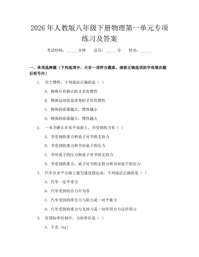 2026年人教版八年级下册物理第一单元专项练习及答案：(docx+pdf)免费下载