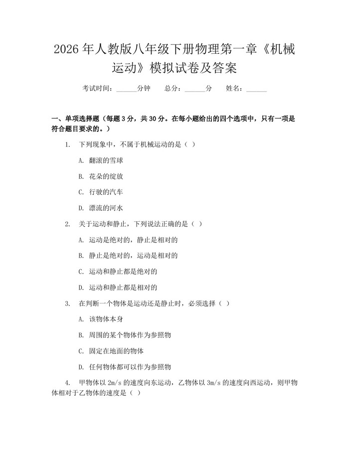详细阅读:2026年人教版八年级下册物理第一章《机械运动》模拟试卷及答案:(docx+pdf)免费下载 2026年人教版八年级下册物理第一章《机械运动》模拟试卷及答案:(docx+pdf)免费下载
