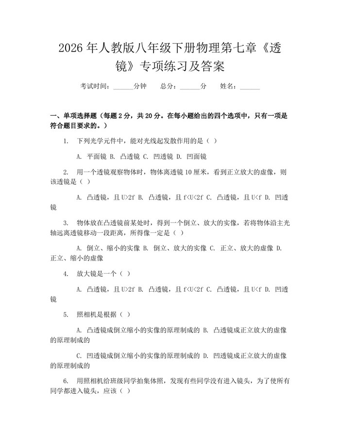 2026年人教版八年级下册物理第七章《透镜》专项练习及答案：(docx+pdf)免费下载