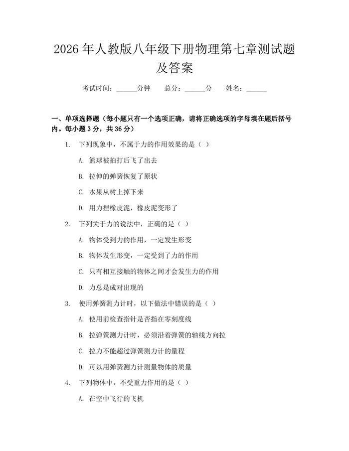 2026年人教版八年级下册物理第七章测试题及答案：(docx+pdf)免费下载