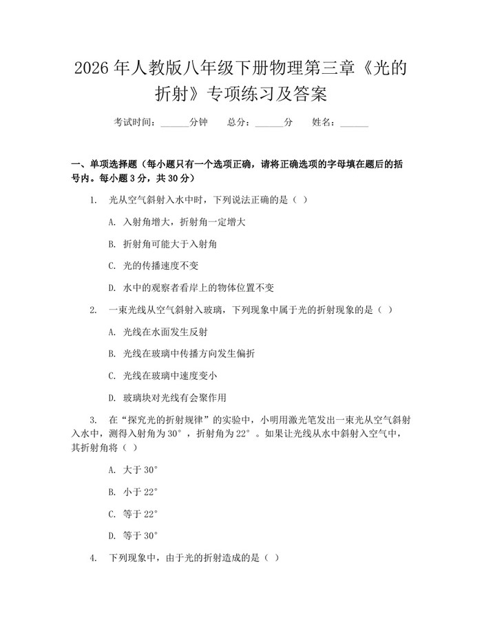 2026年人教版八年级下册物理第三章《光的折射》专项练习及答案：(docx+pdf)免费下载