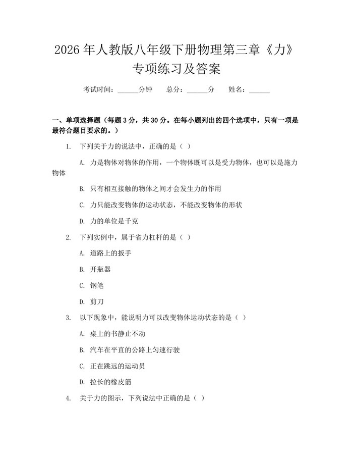 2026年人教版八年级下册物理第三章《力》专项练习及答案：(docx+pdf)免费下载