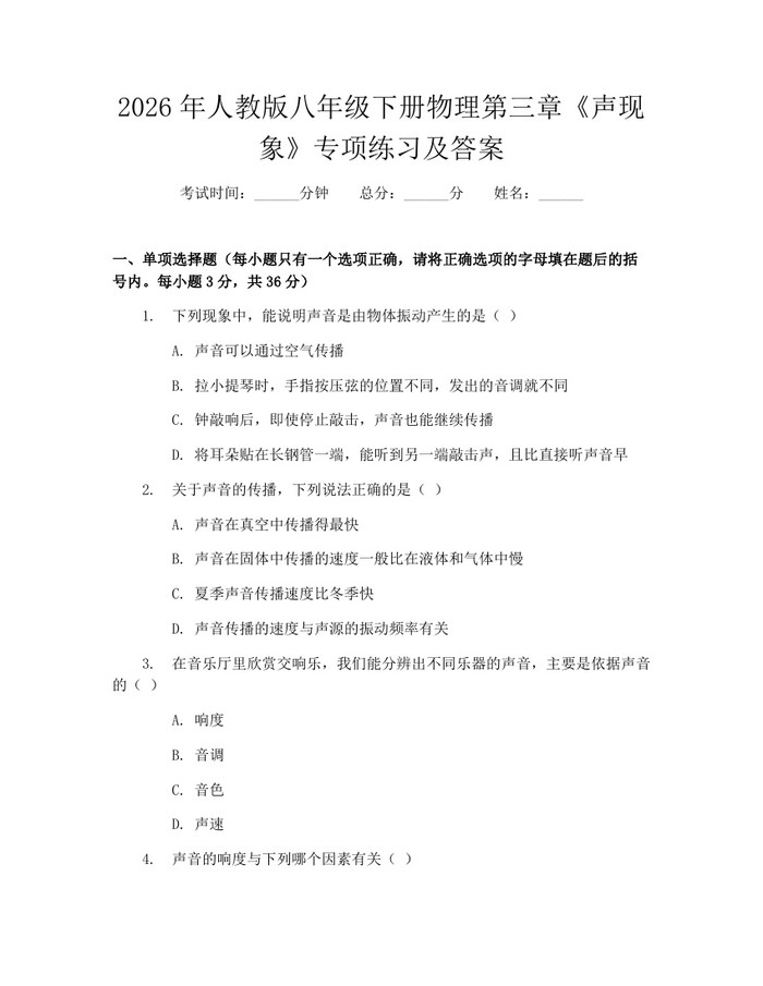 2026年人教版八年级下册物理第三章《声现象》专项练习及答案:(docx+pdf)免费下载