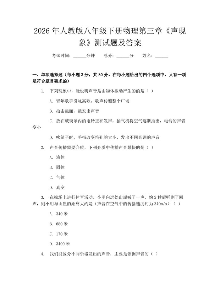 2026年人教版八年级下册物理第三章《声现象》测试题及答案：(docx+pdf)免费下载