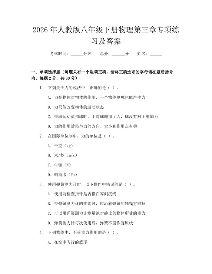 2026年人教版八年级下册物理第三章专项练习及答案：(docx+pdf)免费下载