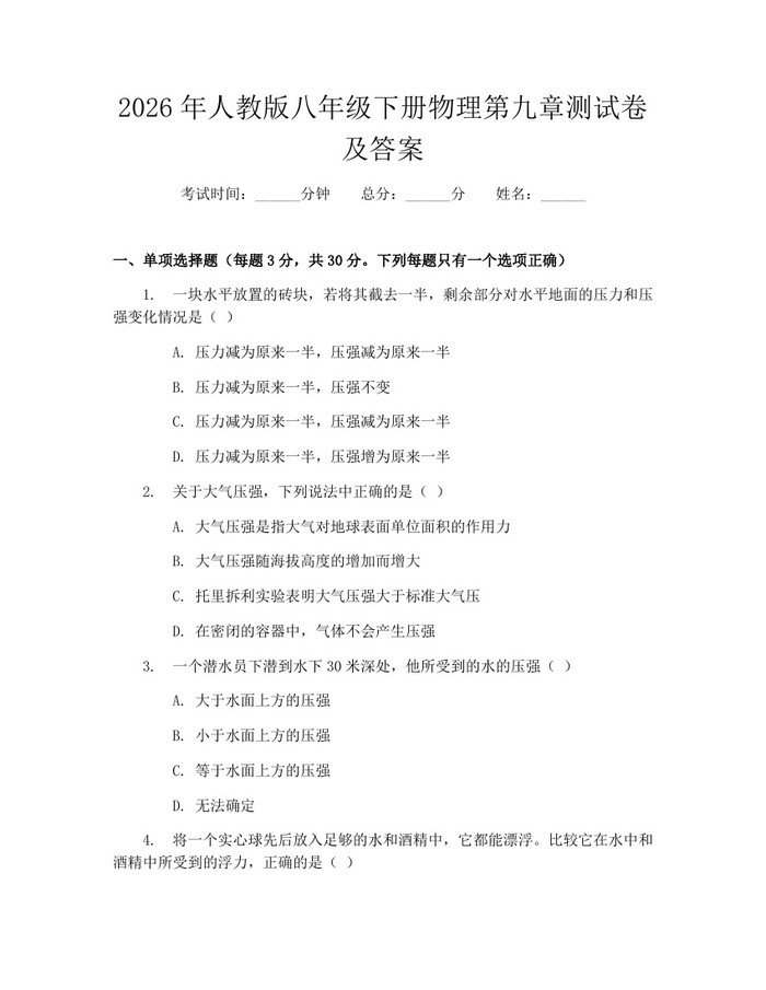 2026年人教版八年级下册物理第九章测试卷及答案：(docx+pdf)免费下载