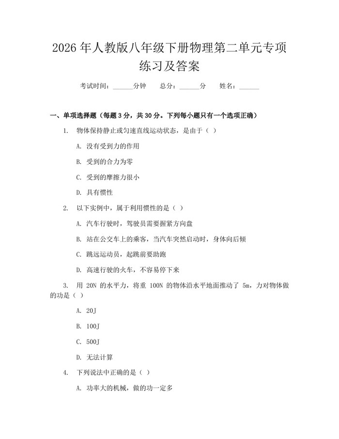 2026年人教版八年级下册物理第二单元专项练习及答案:(docx+pdf)免费下载