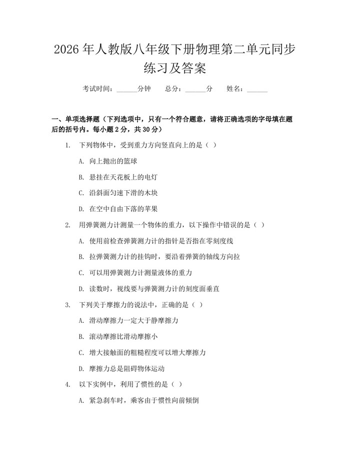 2026年人教版八年级下册物理第二单元同步练习及答案：(docx+pdf)免费下载