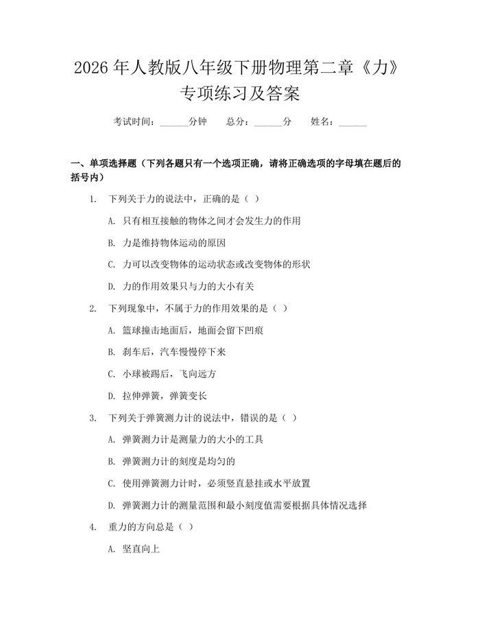 2026年人教版八年级下册物理第二章《力》专项练习及答案：(docx+pdf)免费下载