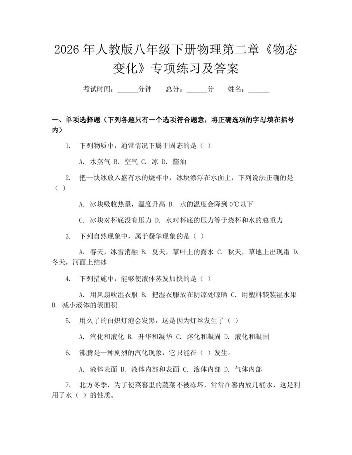 2026年人教版八年级下册物理第二章《物态变化》专项练习及答案：(docx+pdf)免费下载