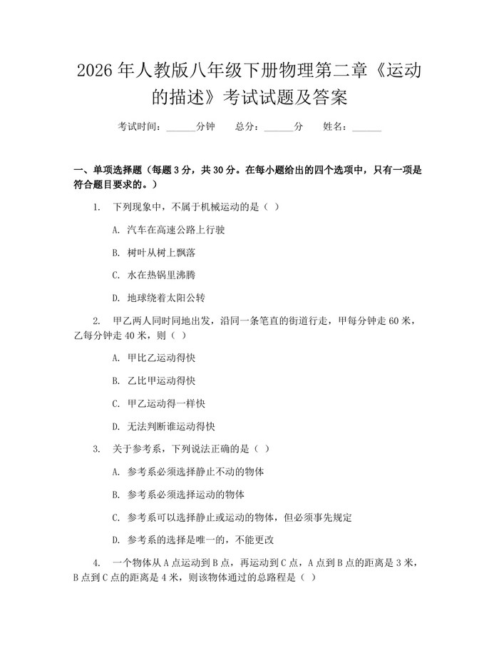 2026年人教版八年级下册物理第二章《运动的描述》考试试题及答案：(docx+pdf)免费下载