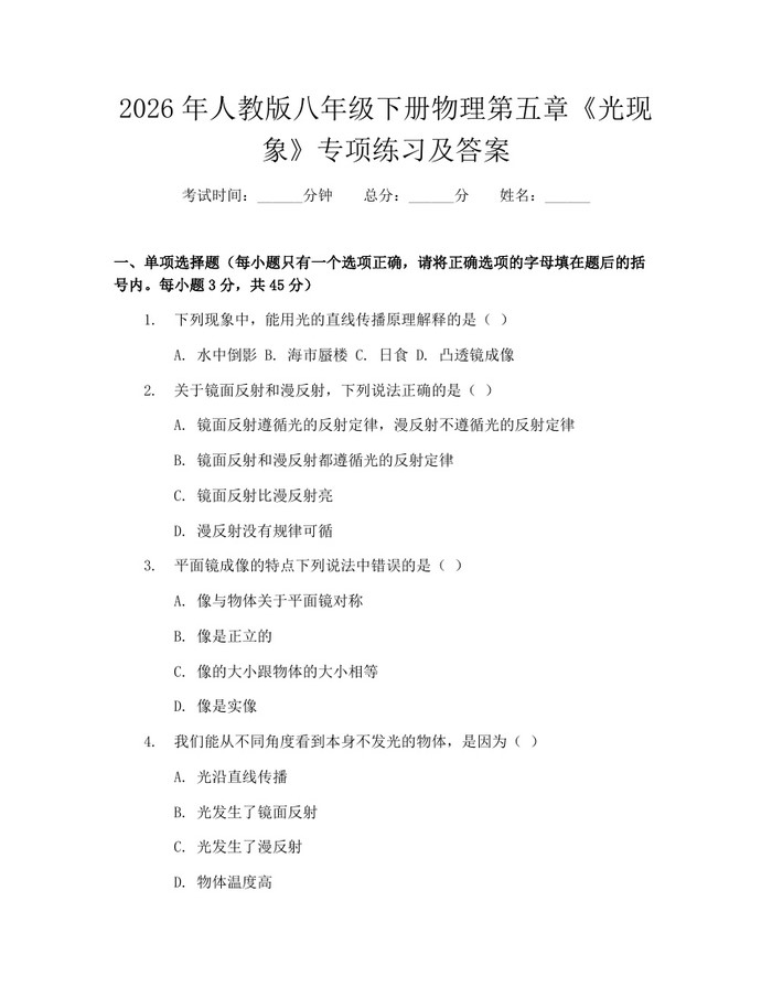 2026年人教版八年级下册物理第五章《光现象》专项练习及答案：(docx+pdf)免费下载
