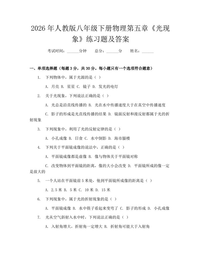 2026年人教版八年级下册物理第五章《光现象》练习题及答案：(docx+pdf)免费下载